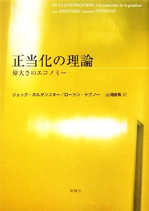 正当化の理論 偉大さのエコノミー