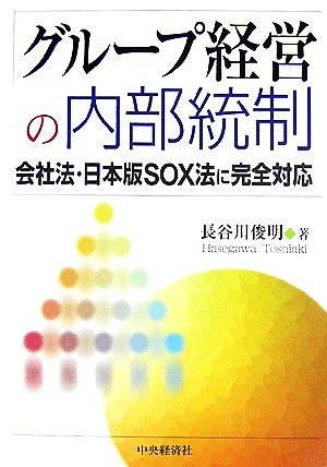 グループ経営の内部統制 会社法・日本版SOX法に完全対応