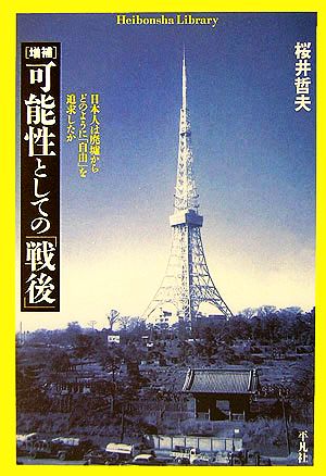 可能性としての「戦後」日本人は廃墟からどのように「自由」を追求したか平凡社ライブラリー609