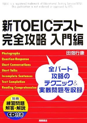 新TOEICテスト完全攻略 入門編