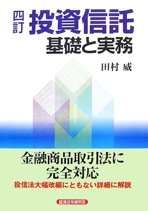 投資信託 基礎と実務 四訂 金融商品取引法に完全対応