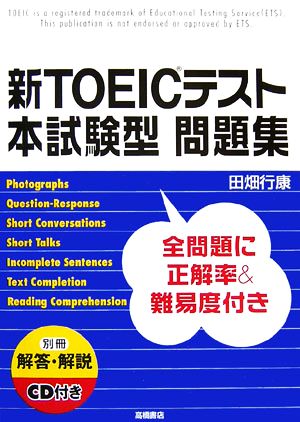 新TOEICテスト本試験型問題集