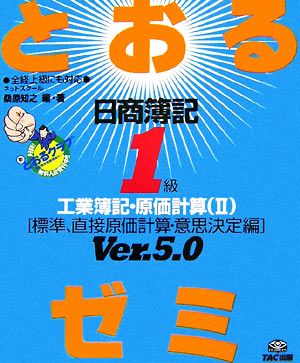 日商簿記1級 とおるゼミ 工業簿記・原価計算(2) 標準、直接原価計算・意思決定編