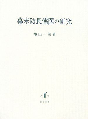 幕末防長儒医の研究