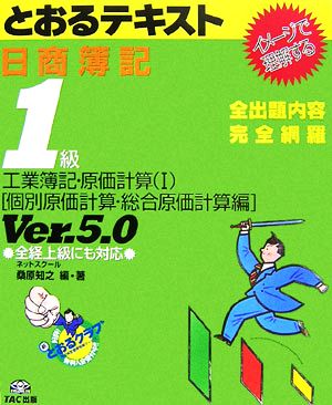 日商簿記1級とおるテキスト(1) 工業簿記・原価計算-個別原価計算・総合原価計算編