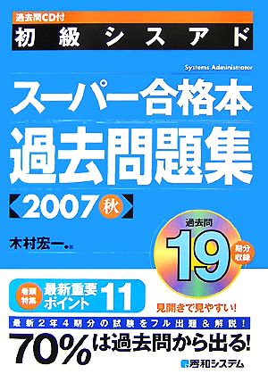 過去問CD付 初級シスアドスーパー合格本 過去問題集(2007秋)