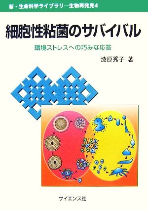 細胞性粘菌のサバイバル 環境ストレスへの巧みな応答 新・生命科学ライブラリ生物再発見4