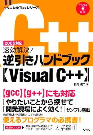 速効解決！逆引きハンドブックVisual C++ テクニカルTipsシリーズ