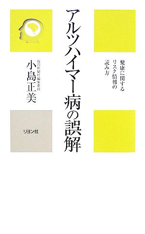 アルツハイマー病の誤解健康に関するリスク情報の読み方