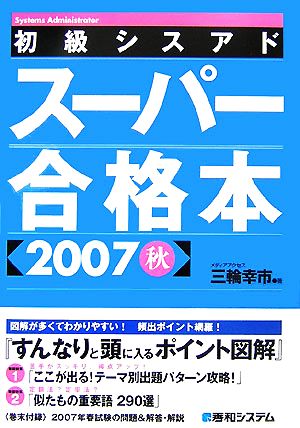 初級シスアドスーパー合格本(2007秋)