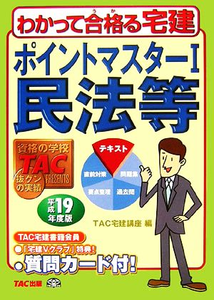 ポイントマスター(1) 民法等 わかって合格る宅建シリーズ