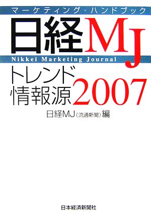 日経MJトレンド情報源(2007年版) マーケティング・ハンドブック