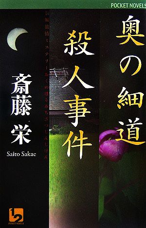 奥の細道殺人事件 ワンツーポケットノベルス