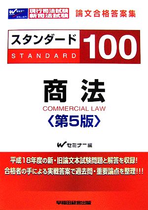 現行司法試験・新司法試験論文合格答案集 スタンダード100 商法