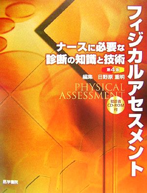 フィジカルアセスメント ナースに必要な診断の知識と技術