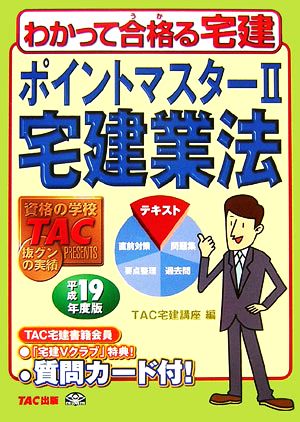 ポイントマスター(2) 宅建業法 わかって合格る宅建シリーズ