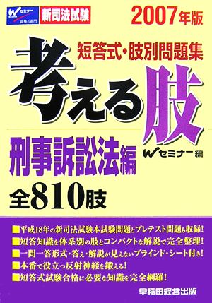 新司法試験 短答式・肢別問題集 考える肢 刑事訴訟法編(2007年版)