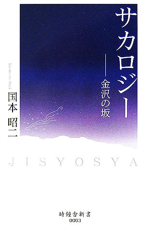 サカロジー 金沢の坂 時鐘舎新書