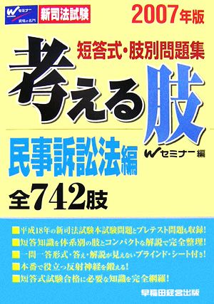 新司法試験 短答式・肢別問題集 考える肢 民事訴訟法編(2007年版)