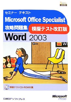 セミナーテキストMicrosoft Office Specialist攻略問題集 Microsoft Office Word 2003模擬テスト改訂版
