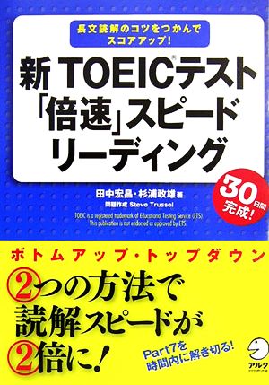 新TOEICテスト「倍速」スピードリーディング