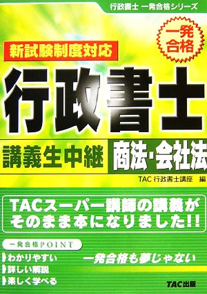 行政書士 講義生中継 商法・会社法 行政書士一発合格シリーズ