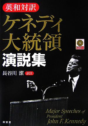 英和対訳 ケネディ大統領演説集 CD付