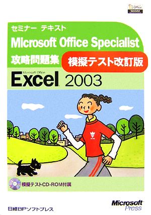 セミナーテキストMicrosoft Office Specialist攻略問題集Microsoft Office Excel 2003模擬テスト改訂版