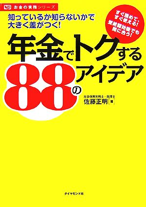 年金でトクする88のアイデア 知っているか知らないかで大きく差がつく！ お金の実務シリーズ