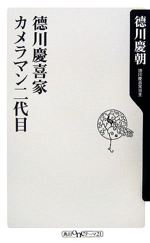 徳川慶喜家カメラマン二代目 角川oneテーマ21