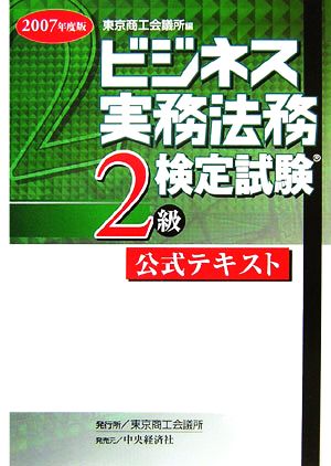 ビジネス実務法務検定試験 2級 公式テキスト(2007年度版)