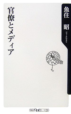 官僚とメディア 角川oneテーマ21