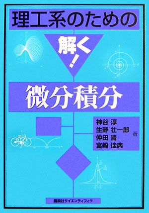 理工系のための解く！微分積分