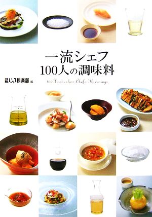 一流シェフ100人の調味料