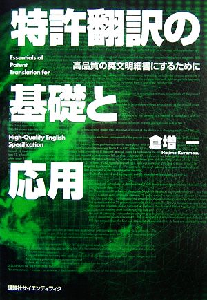 特許翻訳の基礎と応用 高品質の英文明細書にするために