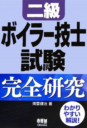 二級ボイラー技士試験完全研究