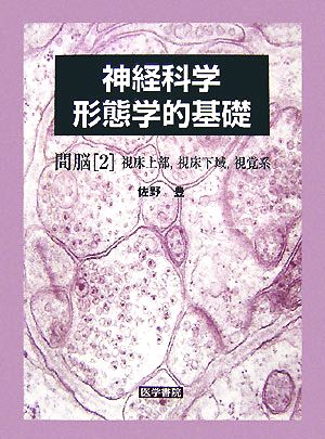 神経科学形態学的基礎 間脳(2) 視床上部、視床下域、視覚系