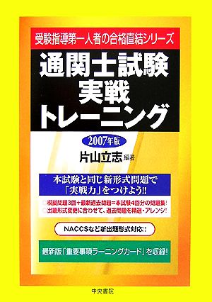 通関士試験実戦トレーニング(2007年版)