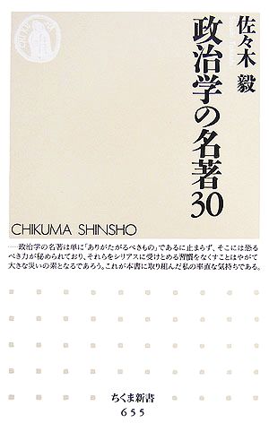 政治学の名著30 ちくま新書