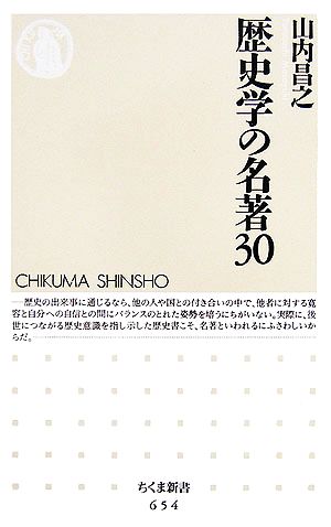 歴史学の名著30ちくま新書