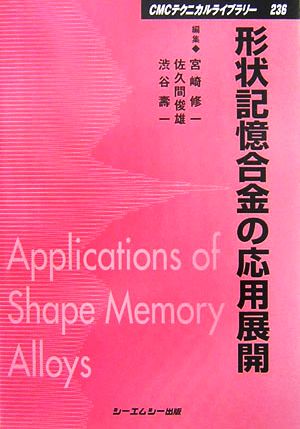 形状記憶合金の応用展開 CMCテクニカルライブラリー