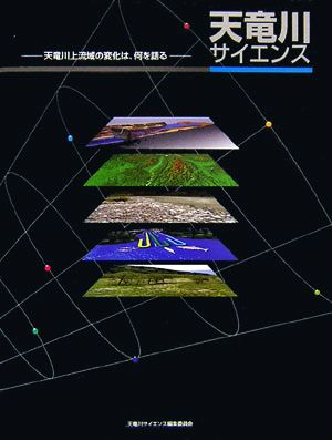 天竜川サイエンス 天竜川上流域の変化は、何を語る