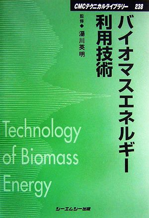 バイオマスエネルギー利用技術 CMCテクニカルライブラリー