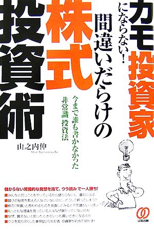 カモ投資家にならない！間違いだらけの株式投資術 今まで誰も書かなかった「非常識」投資法