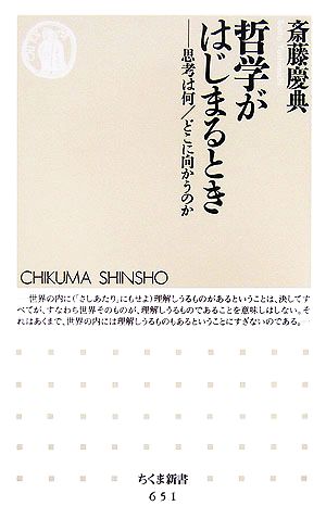 哲学がはじまるとき 思考は何/どこに向かうのか ちくま新書