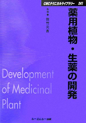 薬用植物・生薬の開発CMCテクニカルライブラリー