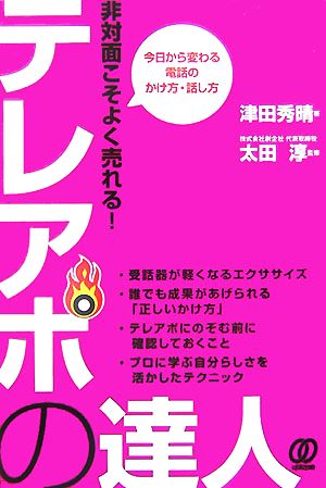 非対面こそよく売れる！テレアポの達人 今日から変わる電話のかけ方・話し方