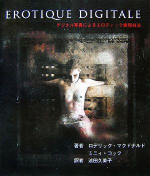 EROTIQUE DIGITALEデジタル写真によるエロティック表現技法