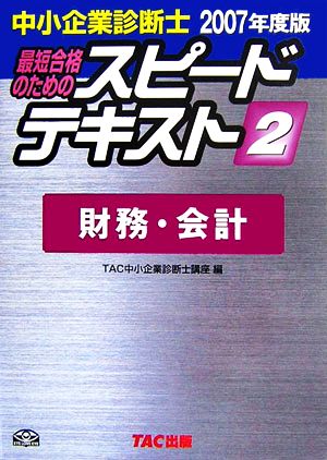 中小企業診断士 スピードテキスト 2007年度版(2) 財務・会計