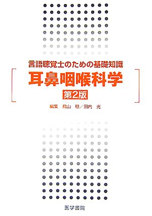 言語聴覚士のための基礎知識 耳鼻咽喉科学